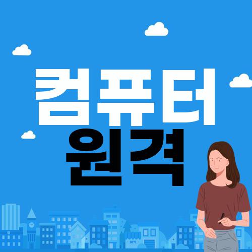 컴퓨터 원격