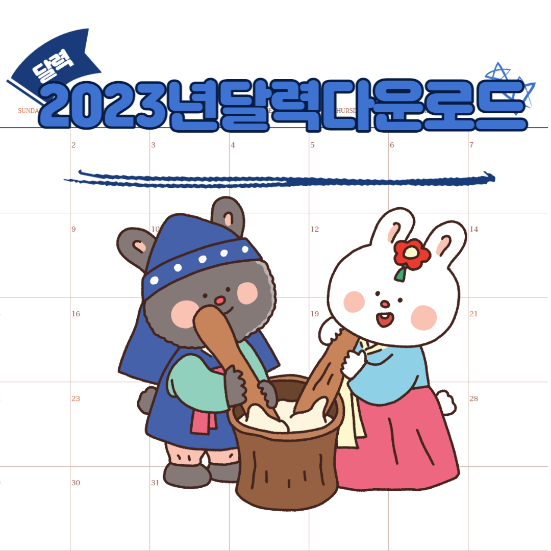  2023년 달력 다운로드 하여 만들기