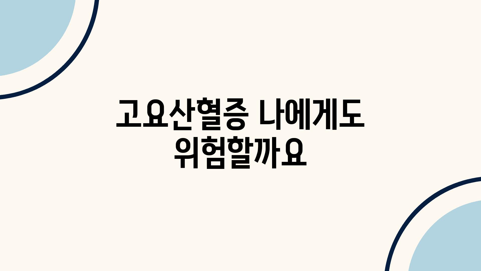 고요산혈증 나에게도 위험할까요