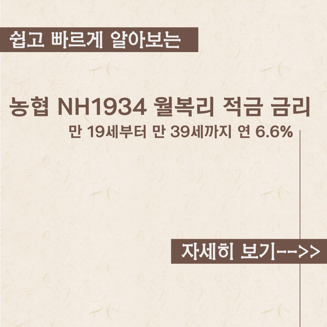  농협 NH1934 월복리 적금 금리 내용정리