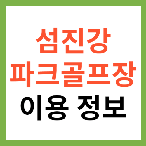 섬진강파크골프장 이용 정보 및 예약 안내