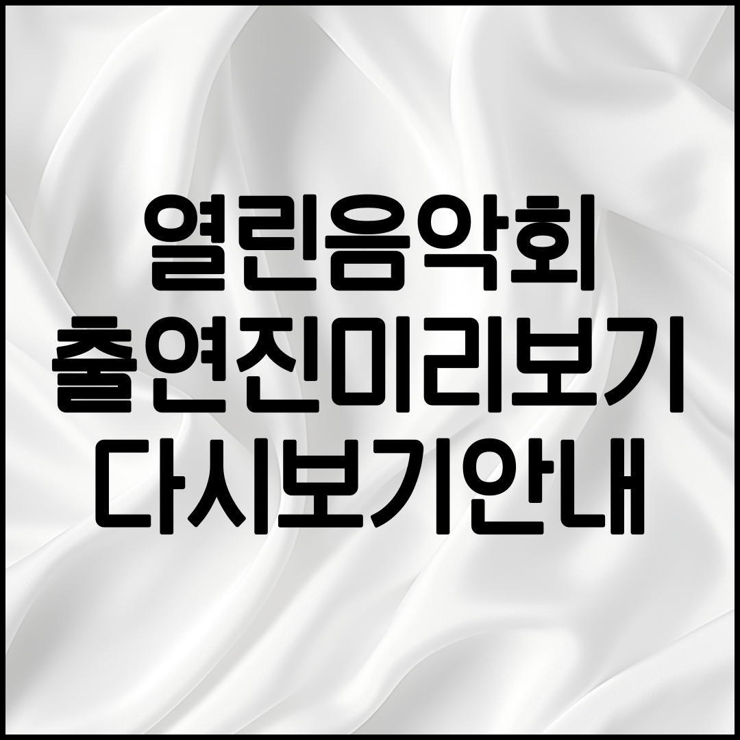 열린음악회 출연하는 사람들 안내