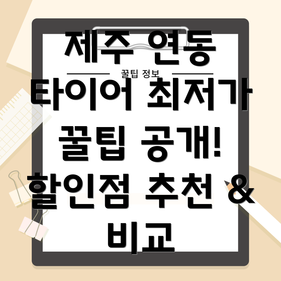 제주시 연동 타이어