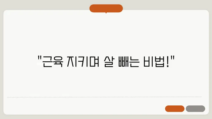 다이어트 중 근육량을 유지하는 법