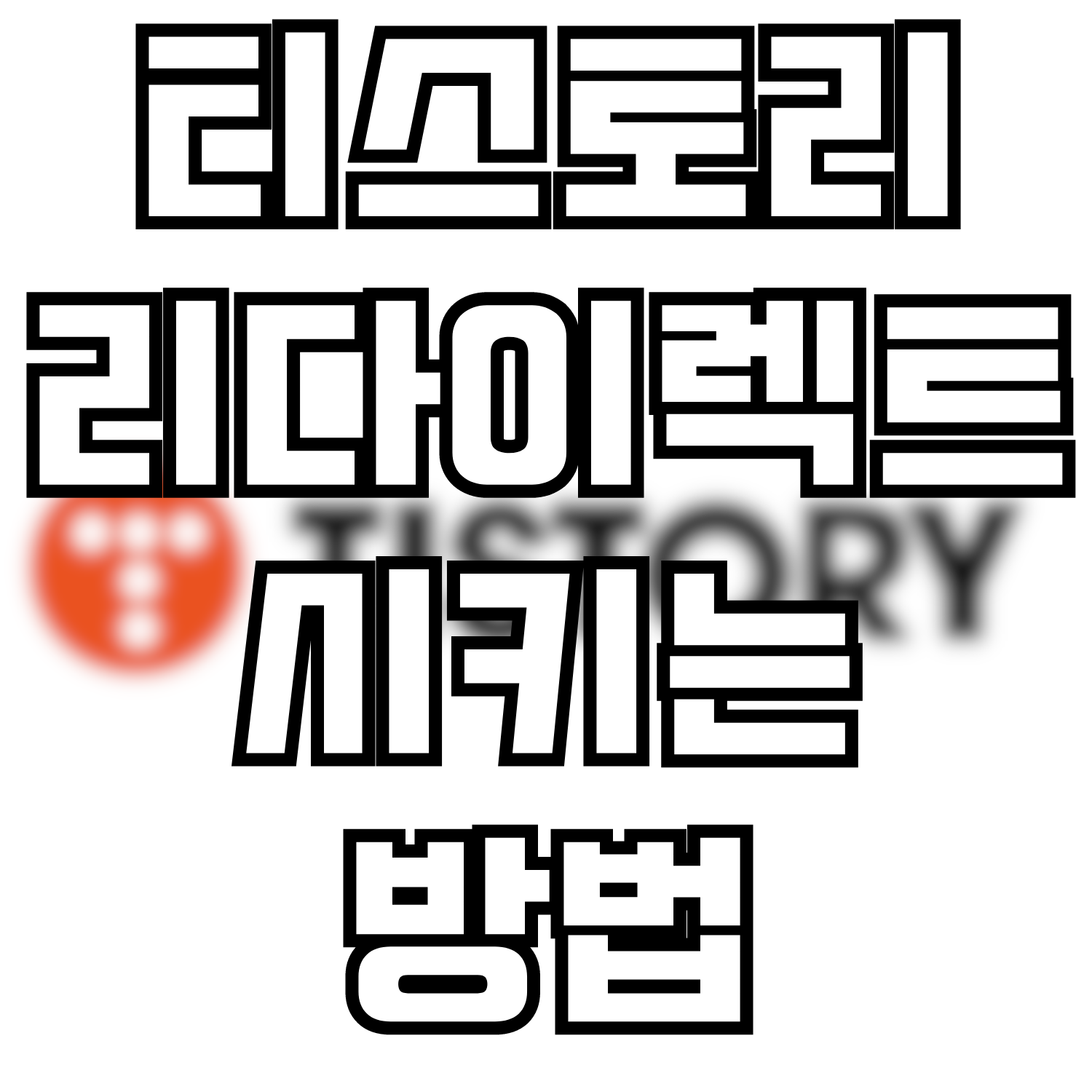  티스토리 리다이렉트 시키는 방법