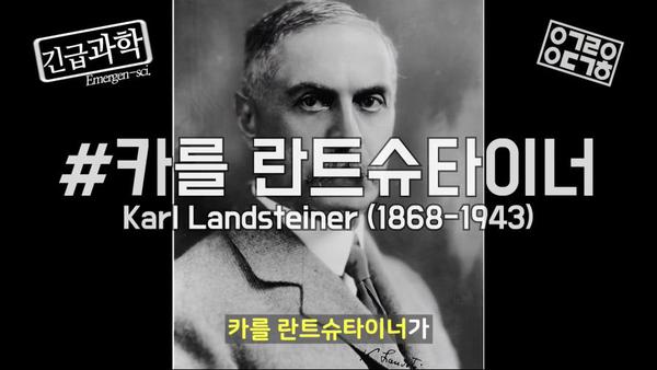  카를 란트슈타이너, 혈액형으로 10억을 구한 병리학자