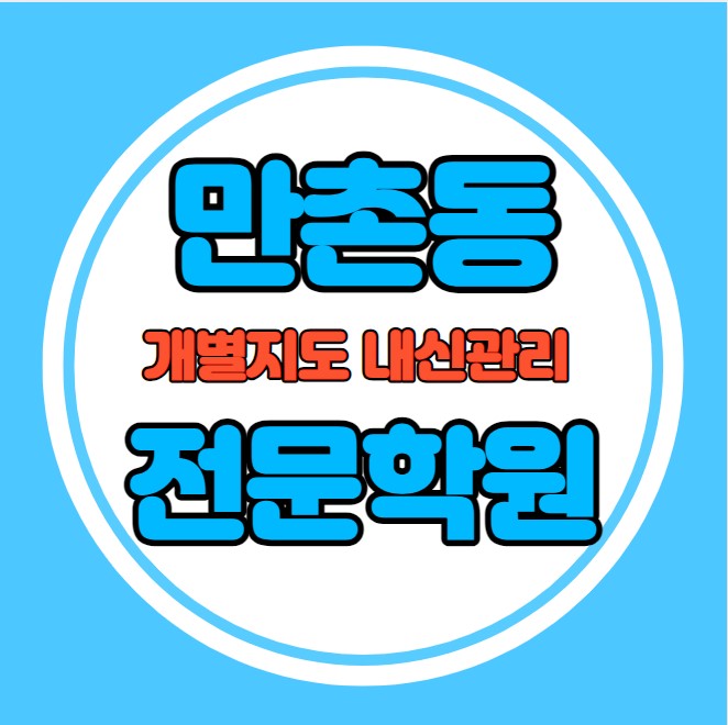  만촌동 중등 영어학원 추천 기말고사 겨울방학 특강 기말대비 입시대비 내신 신천동 고등 수학학원 소수정예 내신 동원초 범어초 국영수 전과목 관리 학원