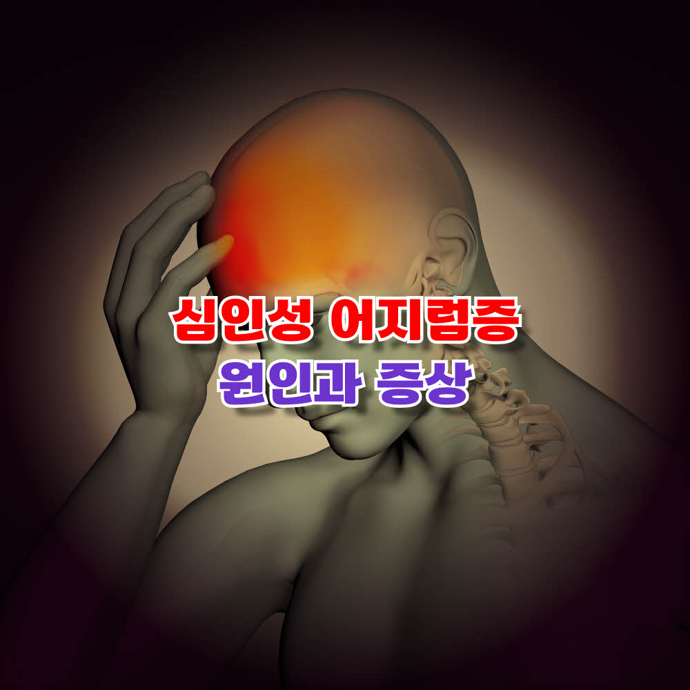  심인성 어지럼증의 원인과 증상, 그리고 치료법