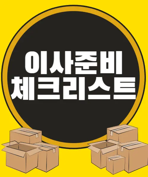 이사준비 체크리스트