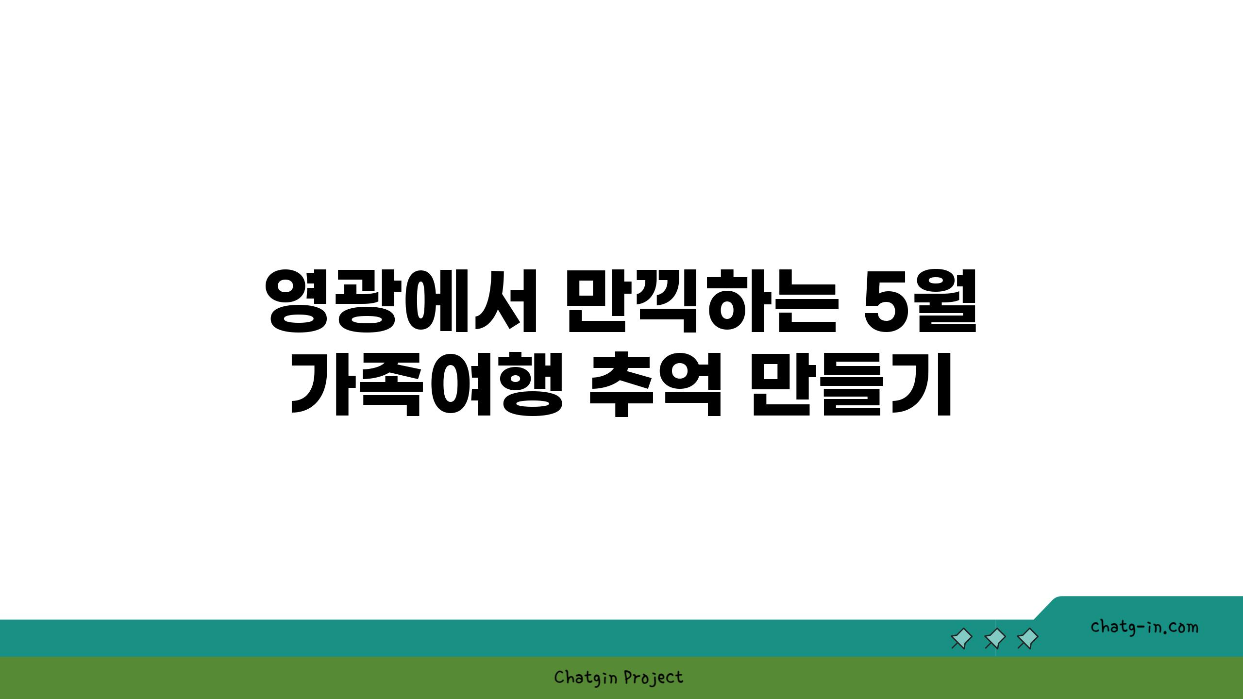 영광에서 만끽하는 5월 가족여행 추억 만들기