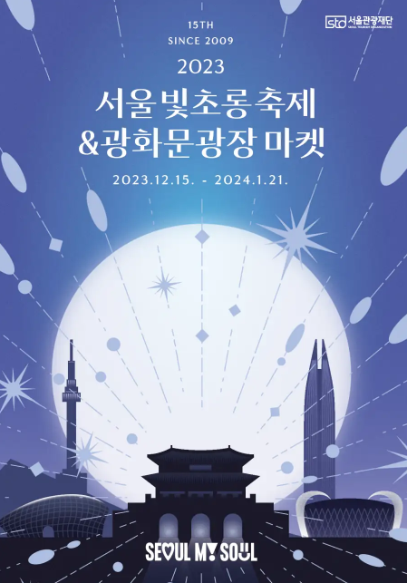 서울 빛초롱 축제