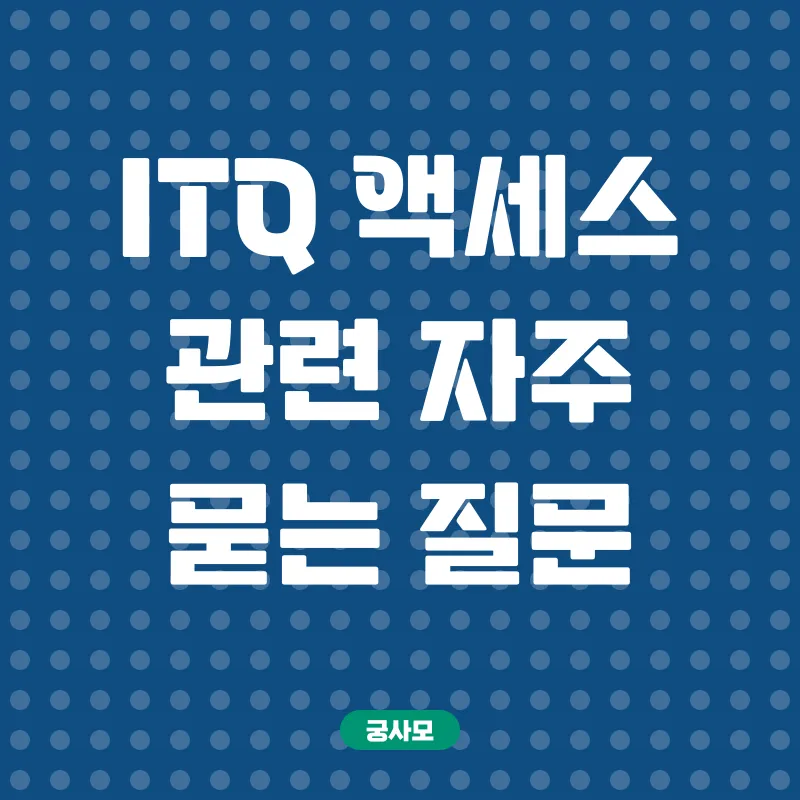 ITQ 액세스 합격_4