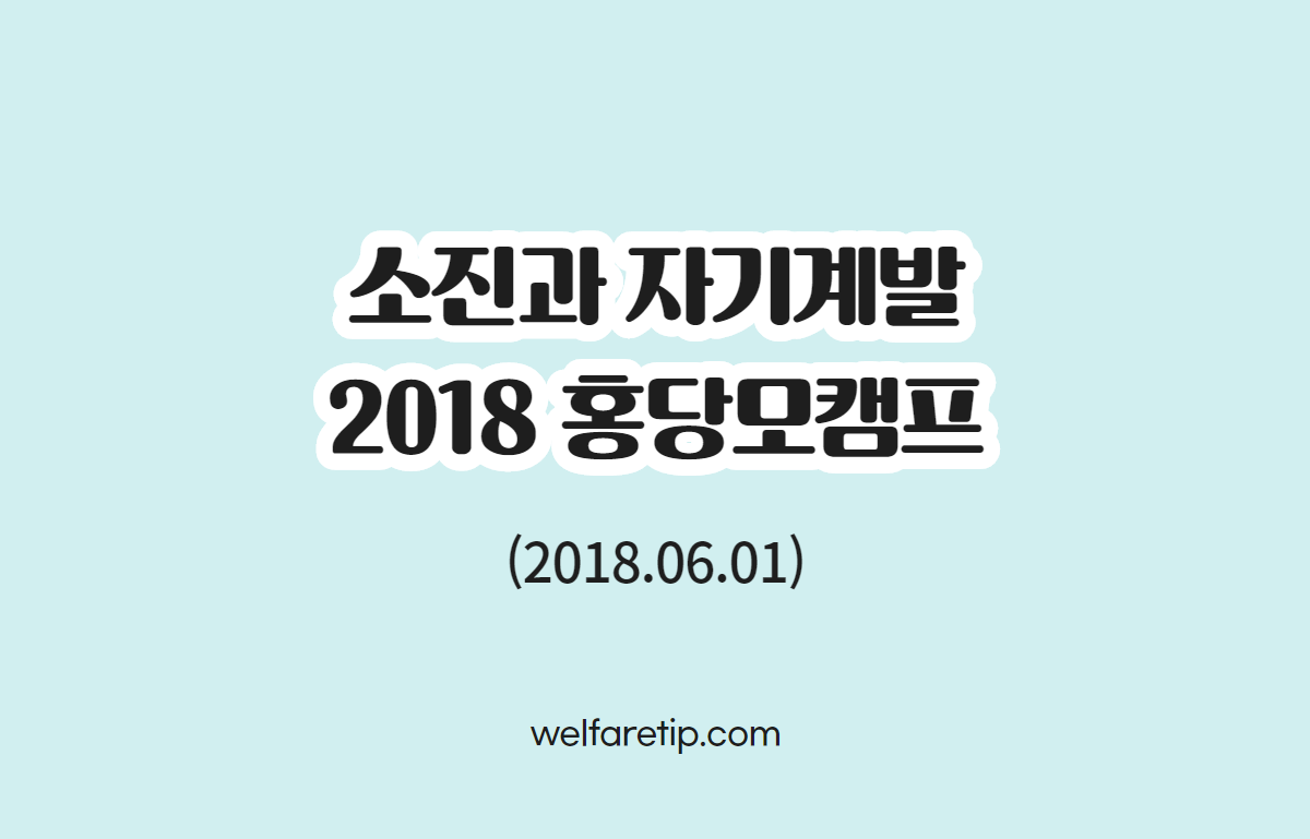  [복지꿀팁]사회복지사의 소진과 성장 2018년 서울사회복지사협회 홍당모캠프 동료강사