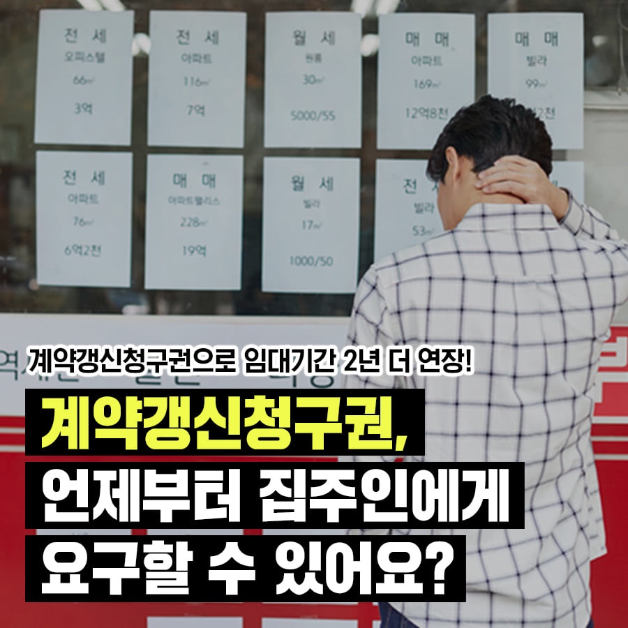  계약 갱신 청구권이란?