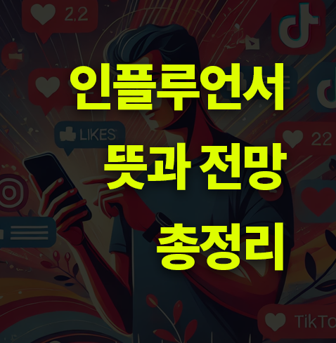 인플루언서 뜻은?