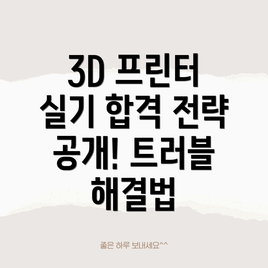 3D 프린터 운용기능사 실기시험