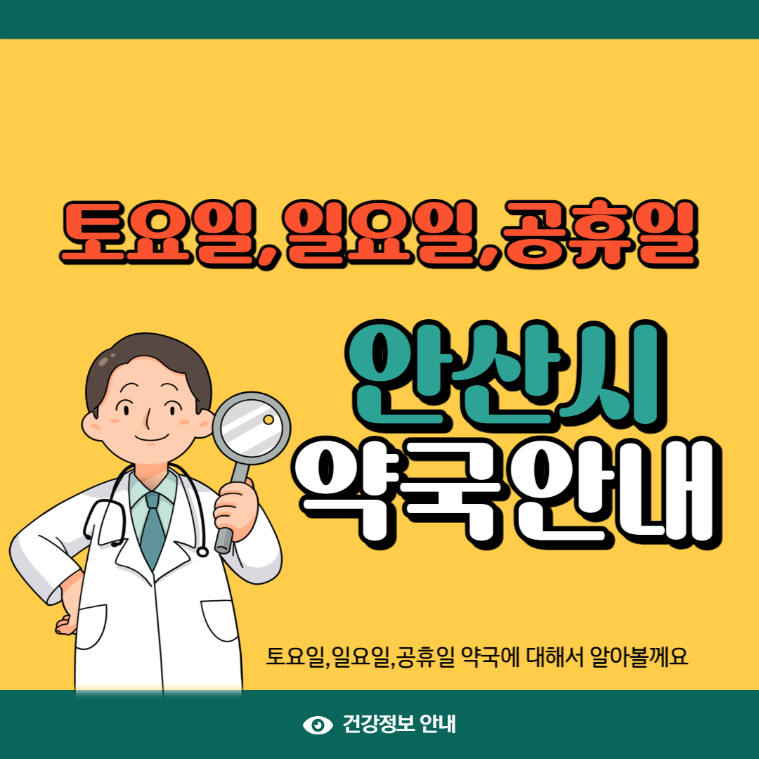 안산시 토요일 일요일 공휴일 약국 안내