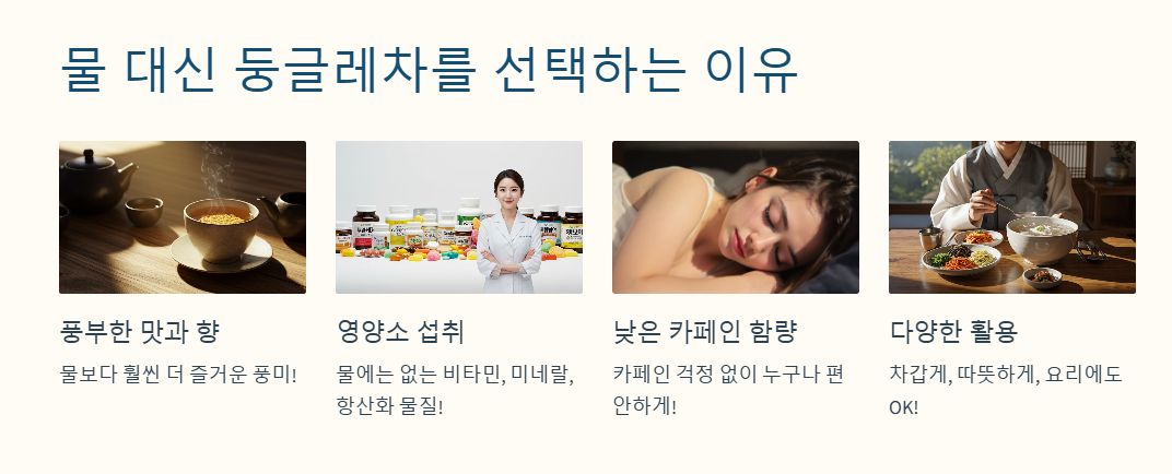 물대신 둥굴레차를 선택하는 이유