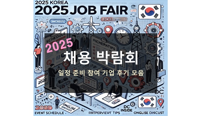 2025 대한민국 채용 박람회
