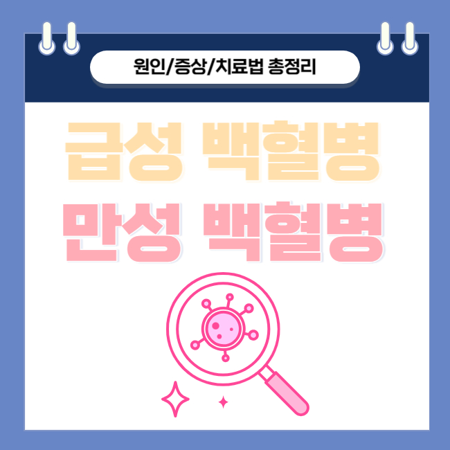  급성 림프구성 백혈병과 만성 림프구성 백혈병