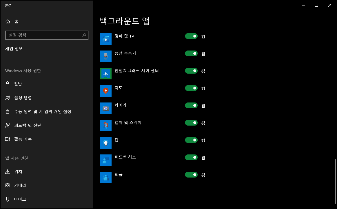  윈도우10 설치 후 최적화 하는 방법 / 꿀팁! / 백그라운드 앱 실행 해제