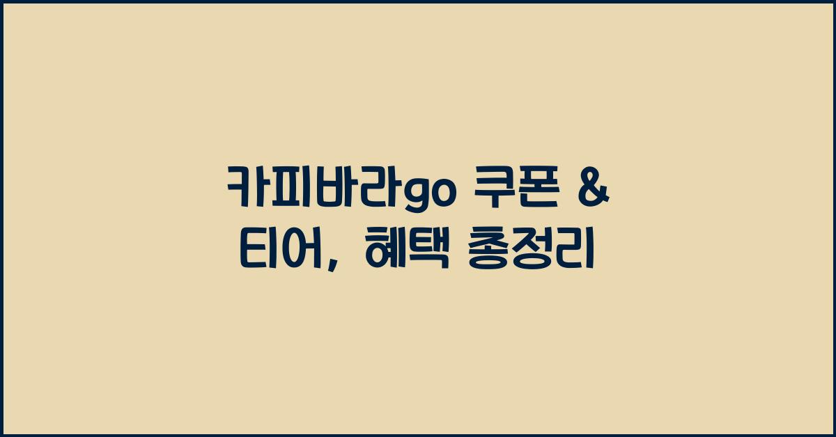 카피바라go 쿠폰 & 티어