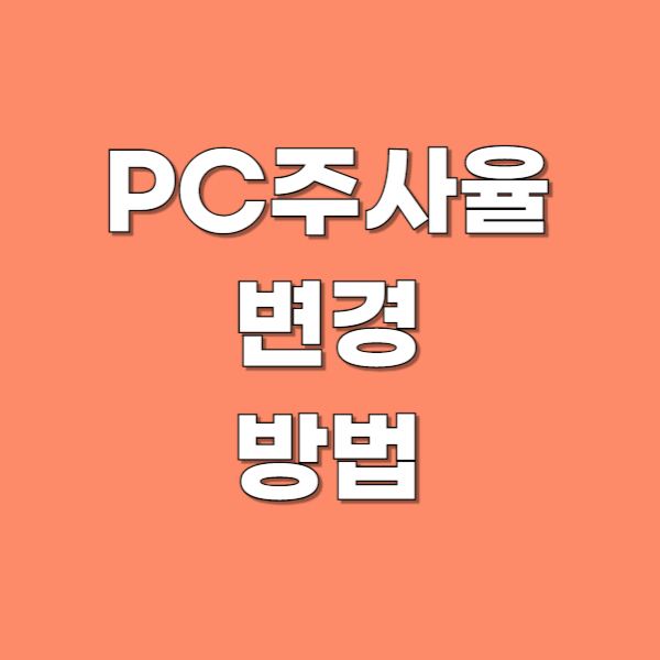 PC주사율변경법