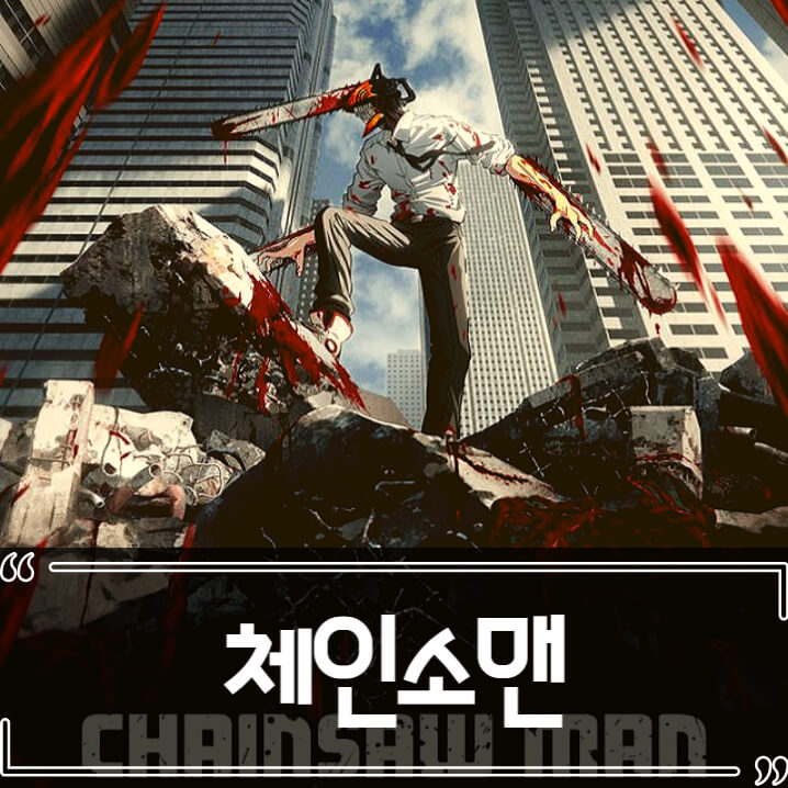  체인소맨 후기 줄거리 리뷰 넷플릭스 애니메이션