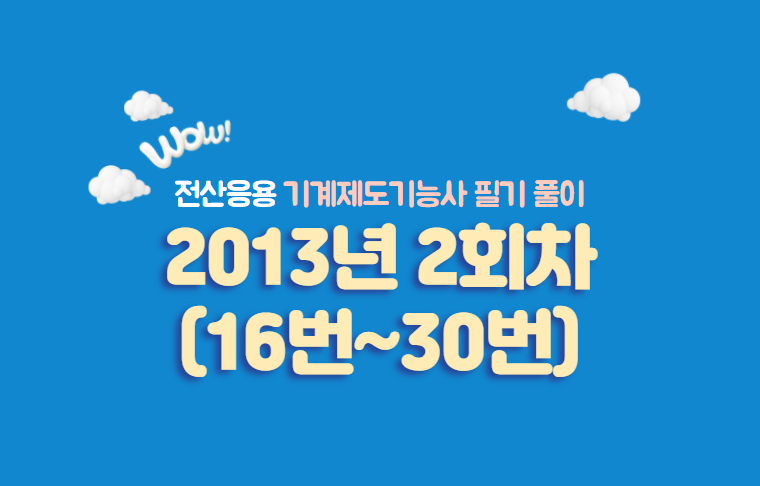  전산응용기계제도기능사 필기풀이 2013년 2회 기출문제 (16번~30번)