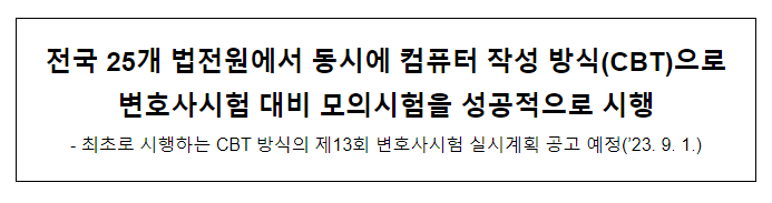  전국 25개 법전원에서 동시에 컴퓨터 작성 방식(CBT)으로 변호사시험 대비 모의시험을 성공적으로 시행