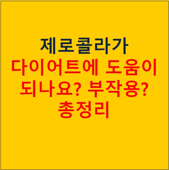 제로콜라 다이어트와 부작용 알고 계셨어요