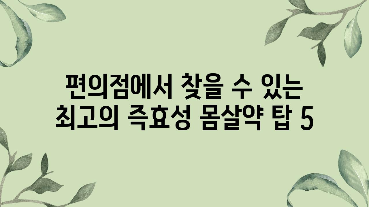 편의점에서 찾을 수 있는 최고의 즉효성 몸살약 탑 5