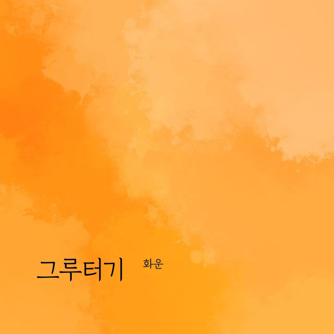 그루터기 이미지