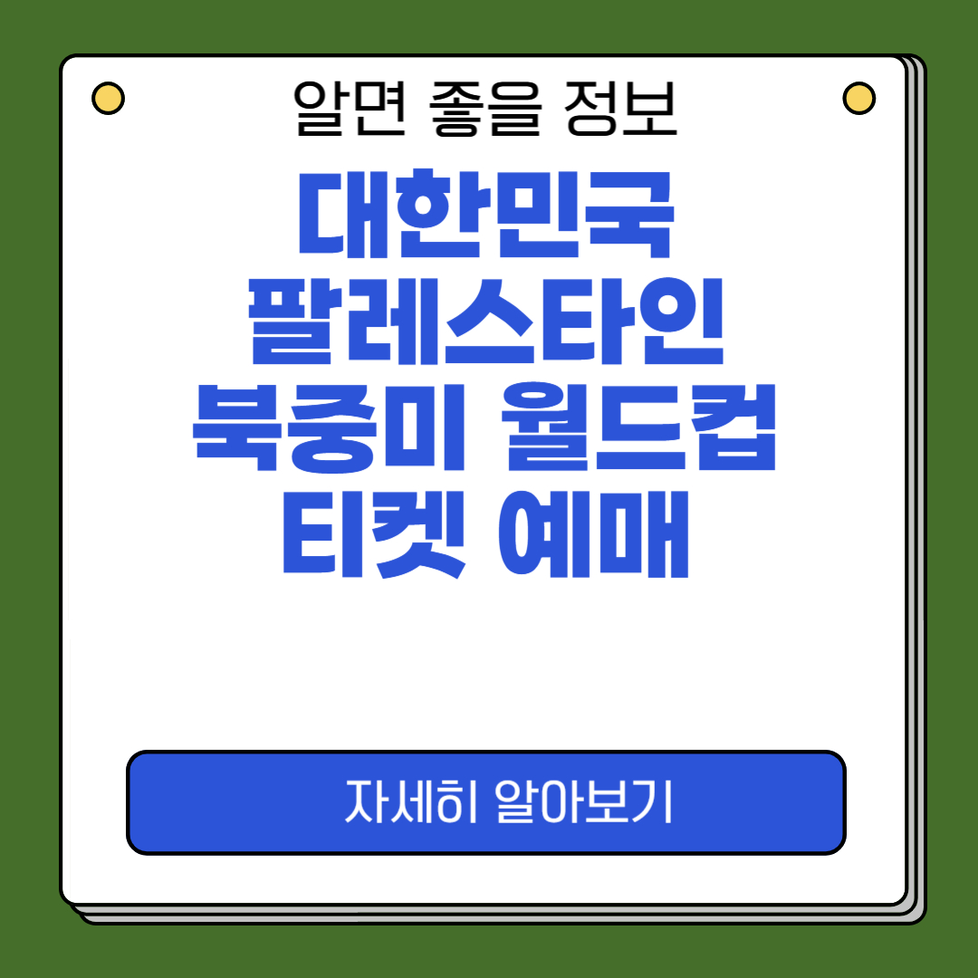 대한민국 팔레스타인 예매