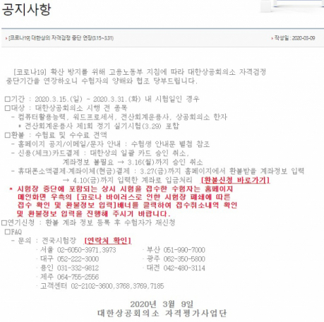  대한상공회의소 자격평가사업단, 시험 중단기간 연장