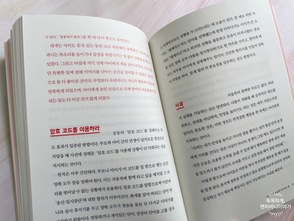 아이의 마음을 여는 엄마의 100가지 질문 13