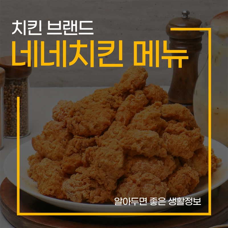 네네치킨-메뉴-가격-추천-주문