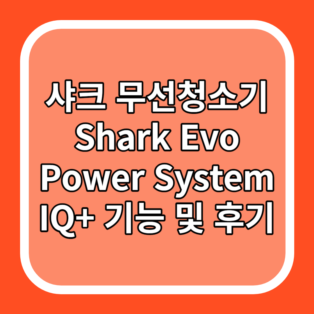 샤크 무선청소기 Shark Evo Power System IQ+ 기능 및 후기
