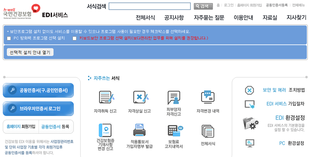 건강보험 EDI 서비스 가입