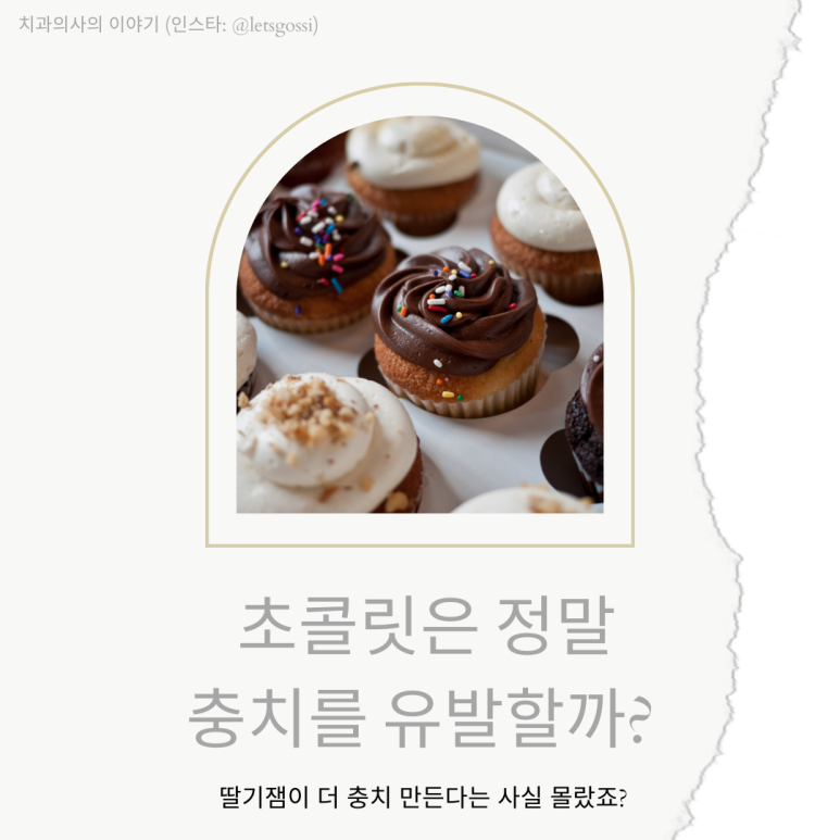  크리스마스 초콜릿 충치 생길까? 치과의사 이야기