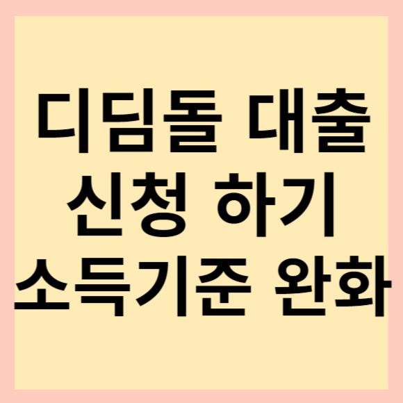  낮은 금리 소득기준 완화로 추천드려요. 내집마련 디딤돌대출 신청하세요.(feat. 대출 금리 계산기, 우대금리)