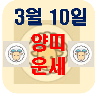 [오늘의 운세] 3월 10일 양띠 운세
