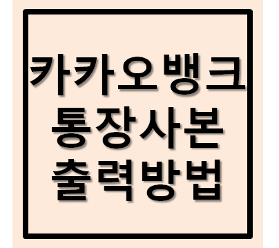  카카오뱅크 통장사본 출력방법