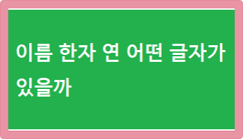 이름 한자 연 어떤 글자가 있을까