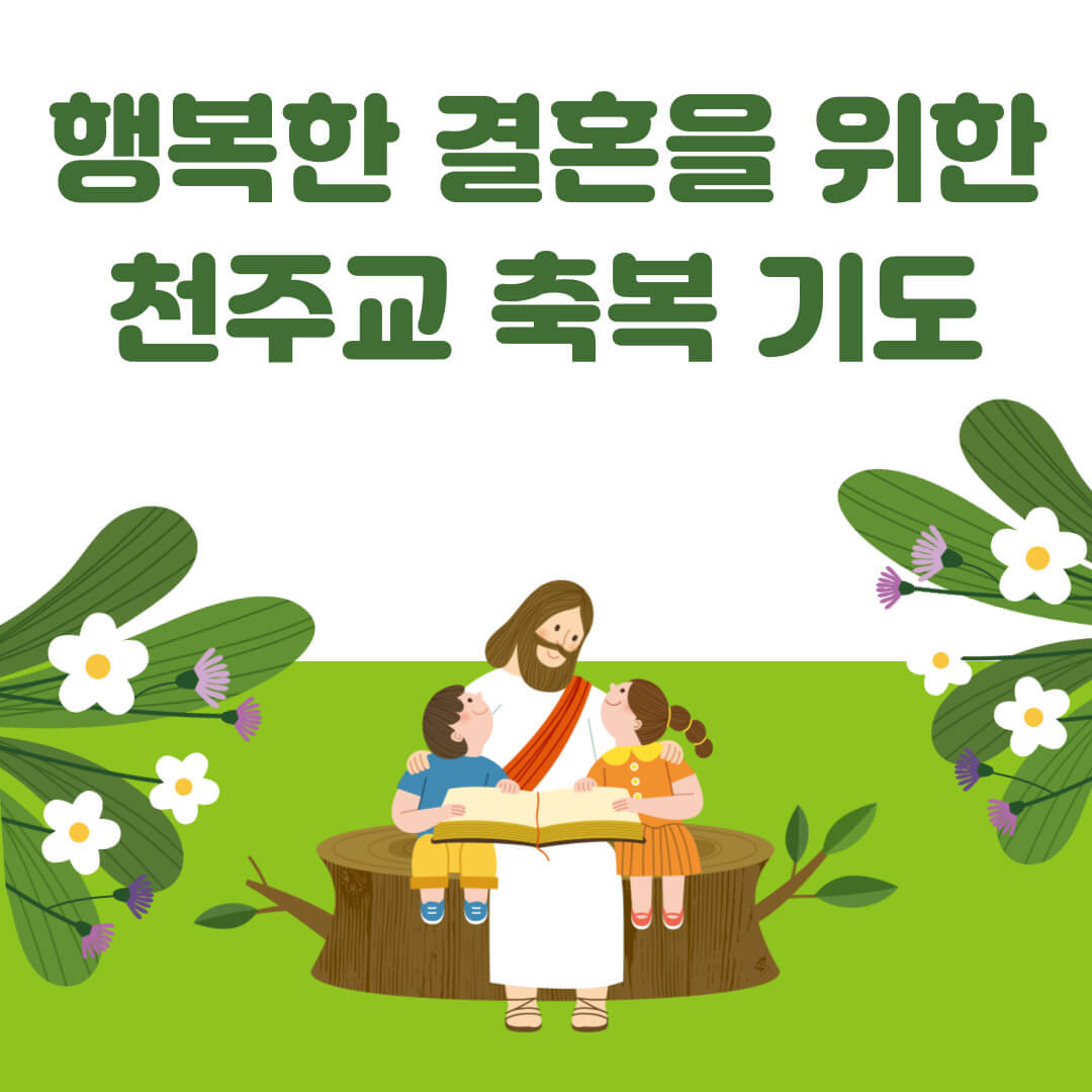 행복한 결혼을 위한 천주교 축복 기도