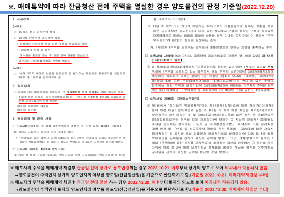 매매특약에 따라 잔금청산 전에 주택을 멸실한 경우 양도물건의 판정기준일 변경&#44; 1가구 1부택 비과세 혜택 받기