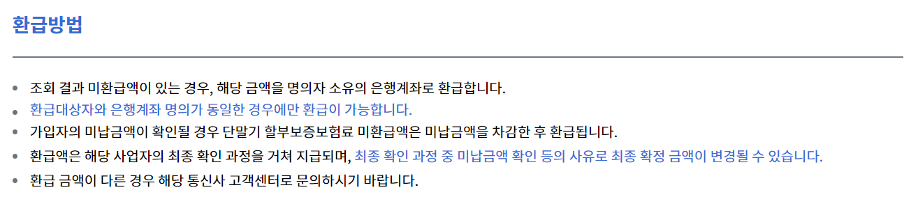 통신비 미 환급금 조회