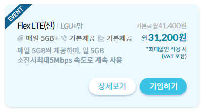 Flex LTE 요금제