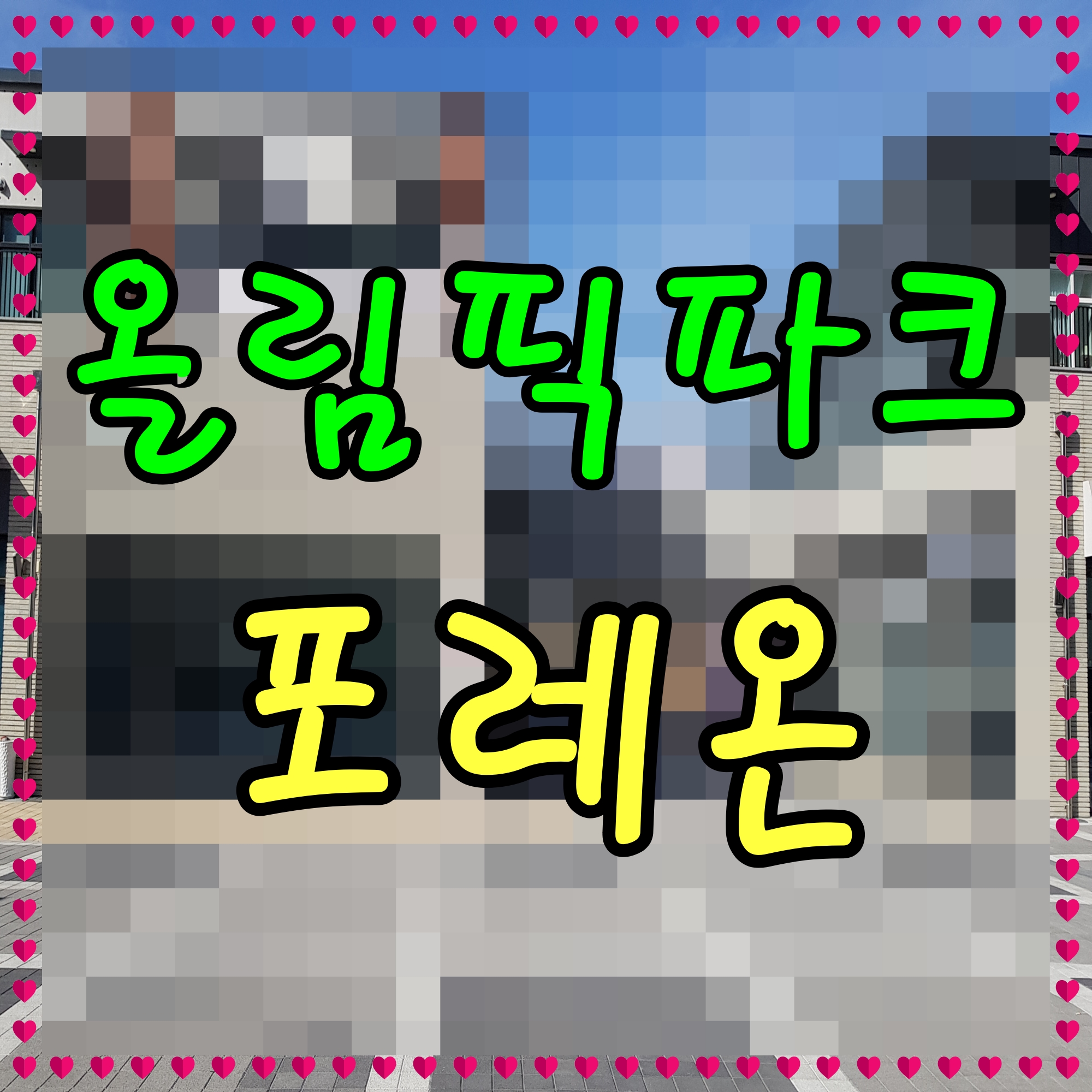  올림픽파크 포레온 아파트 분양가 모델하우스 정보 둔촌 주공 재개발