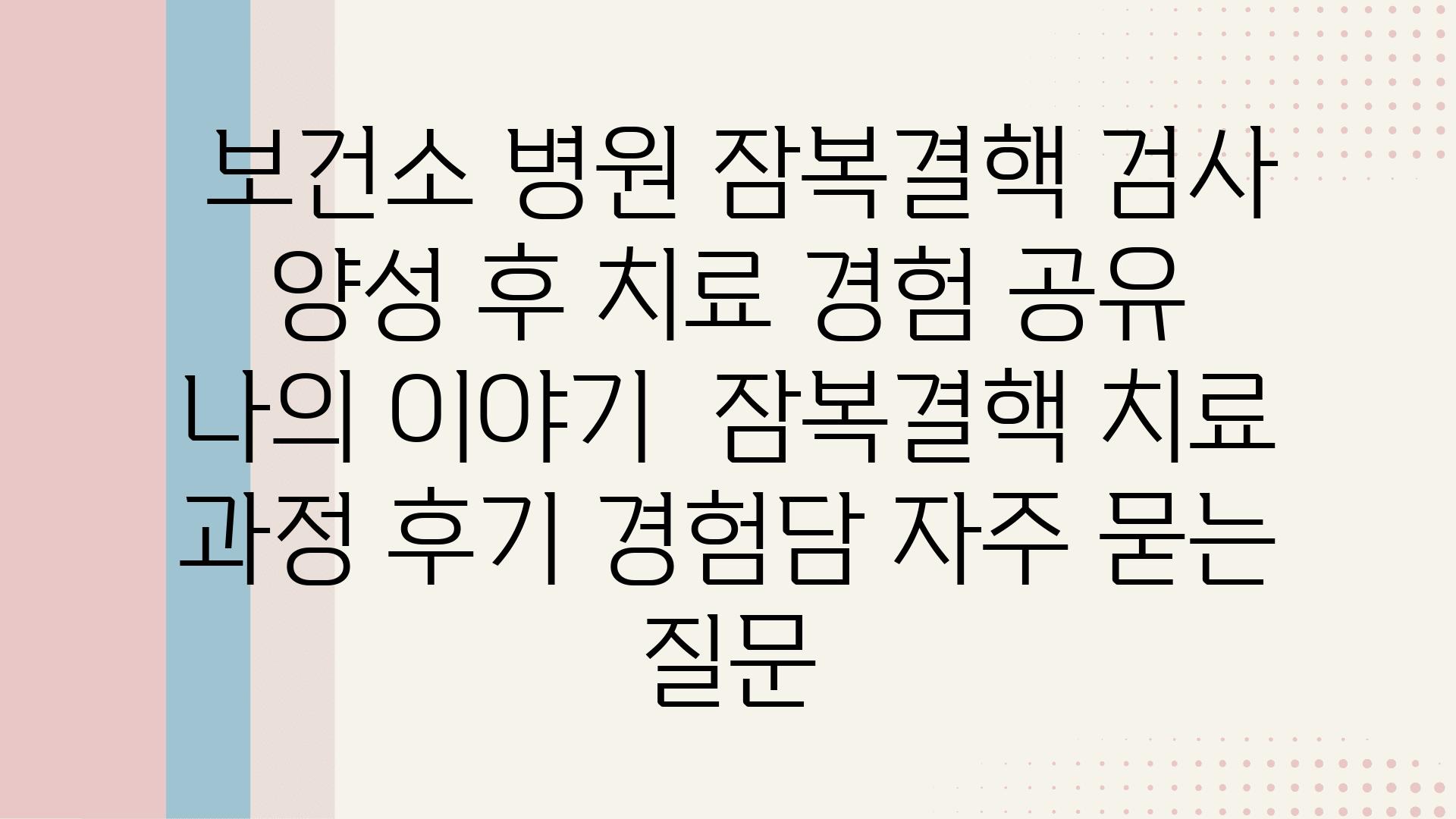  보건소 병원 잠복결핵 검사 양성 후 치료 경험 공유 나의 이야기  잠복결핵 치료 과정 후기 경험담 자주 묻는 질문